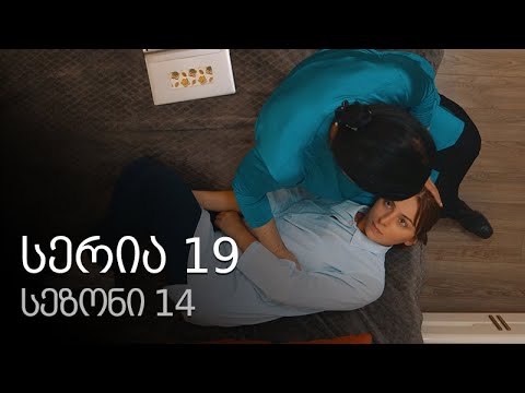 ჩემი ცოლის დაქალები - სერია 19 (სეზონი 14)