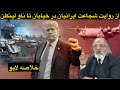 فایل خلاصه و ادیت شده لایوگذشته امروز با دکتر مطهرنیا روایت ناوشکن آبراهام لینکلن و شجاعت مردم ایران