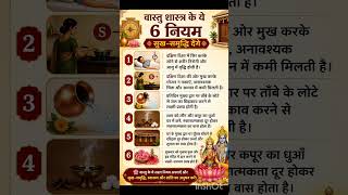 वास्तु शास्त्र के ये 6 नियम आपके घर में सुख–समृद्धि लाएँगे | Vastu Tips  Prosperity #youtubeshorts