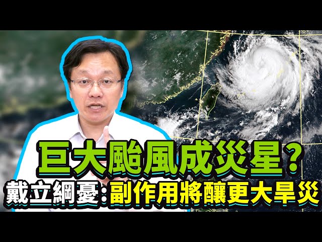 「巨大颱風」能解旱象？　戴立綱憂：副作用將釀更大旱災｜Typhoon