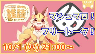 【マロ読み雑談】フリートーク！楽しくおしゃべりしよ～(2024/10/01)(ケモV)