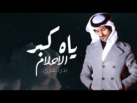 ياه ياكبـر الاحـلام بدر العزي حصريا 2022