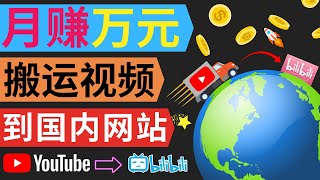 搬运YOUTUBE热门视频到中国视频网站，月赚1万元人民币｜简单的赚钱方法，只需下载上传，标注版权信息，即可开始赚钱｜简单的赚钱副业，不需要任何投资，不需要任何网络营销经验，今天就可以开始操作赚钱