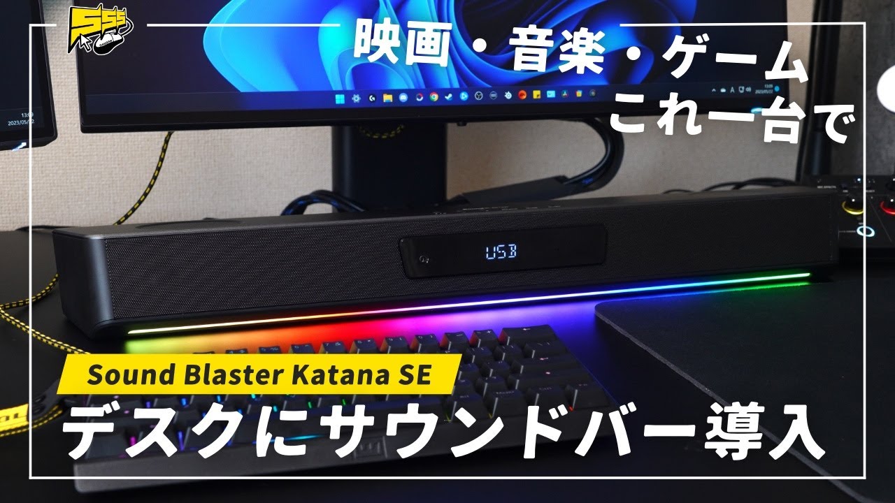 デスクにゲーミングサウンドバーを導入して音質と臨場感が爆上がりした