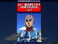 【ジョジョ】ミスタ「お湯を入れて3分だな?よし」#jojo #ゆっくり解説