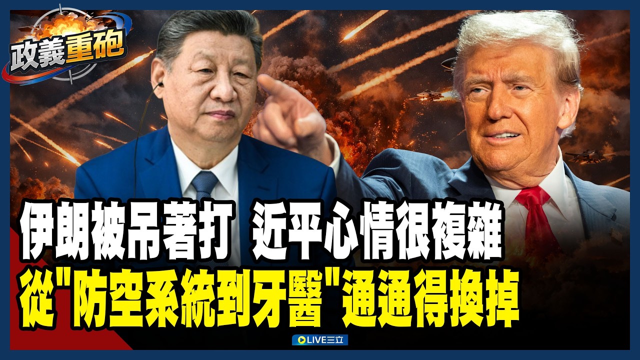 【政義重砲💥】伊朗被吊著打…習近平心情很複雜！北京從「防空系統到牙醫」通通得換掉！中共國師崩潰到嗆祖國「不要臉」！李正皓大笑：要來懷念他了XD│20260304│三立新聞台