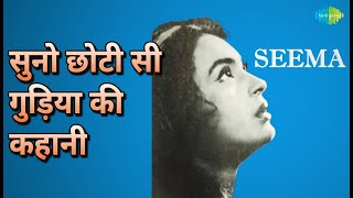 सुनो छोटी सी गुड़िया की कहानी | Seema | Lata Mangeshkar Songs | Nutan