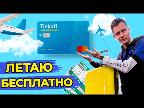 Обзор карты Тинькофф All Airlines. Как пользоваться и получать мили за покупки.