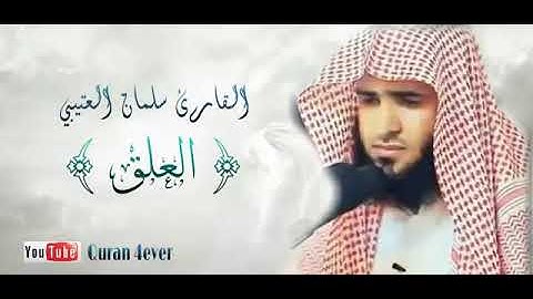 القارء سلمان العتيبي سورة العلق