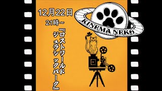 【同時視聴】ロスト・ワールド/ジュラシック・パーク【ねこなるもの】