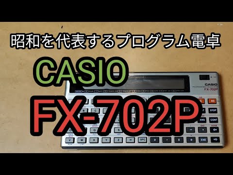 カシオFX-702P/昭和を代表するプラグラム電卓