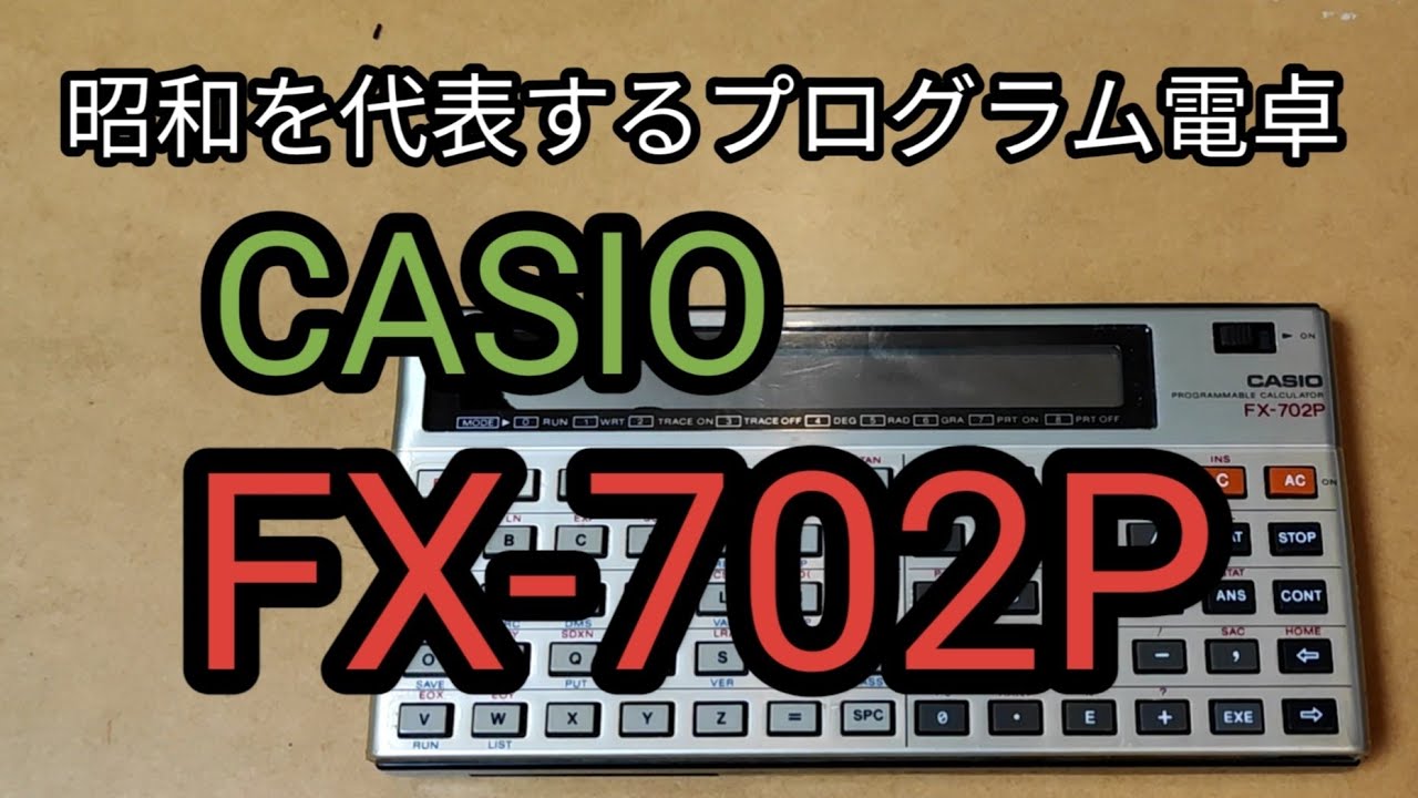 カシオFX-702P/昭和を代表するプラグラム電卓 - YouTube