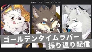 【2024.0421】ゴールデンタイムラバー歌いました【振り返り配信】