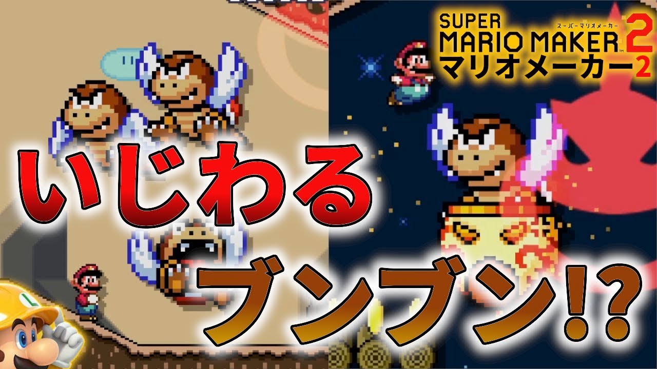マリオメーカー2】 いじわるな配置のブンブンが絶叫せずにはいられない
