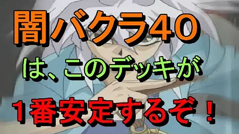تحميل 闇バクラ 40 安定