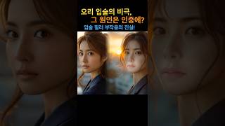 오리 입술이 되는 이유: 인중 길이와 경사의 숨겨진 관계!