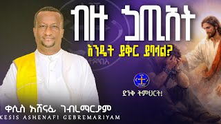 Download Lagu ከልብ ጋ የሚገኝ የእግዚአብሔር ጉዳይ #ethiopian #habesha #duet MP3