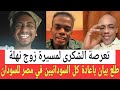 تعرصـة محمد عمر الشكرى لمسيرة زوج نهلة وطلع البيان الرسمي باعادة كل السودانيين في مصر للسودان