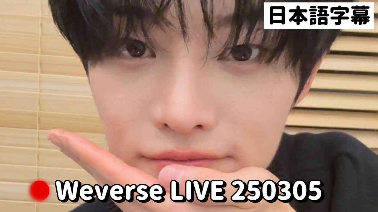 【日本語字幕/切り抜き】Weverse LIVE 250305 トレーラー見ましたか？ / チョンミヌク CLOSE YOUR EYES
