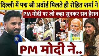 Padma Shri Award मिलने के बाद Rohit Sharma ने Pm Modi के लिए जो कहा, सब सुनते रह गए
