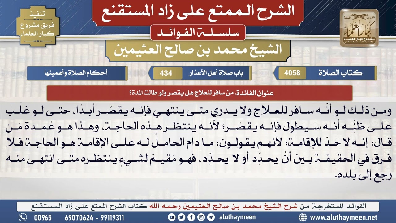 4058من سافر للعلاج هل يقصر ولو طالت المدة؟📔 الشرح الممتع على زاد المستقنع - ابن عثيمين