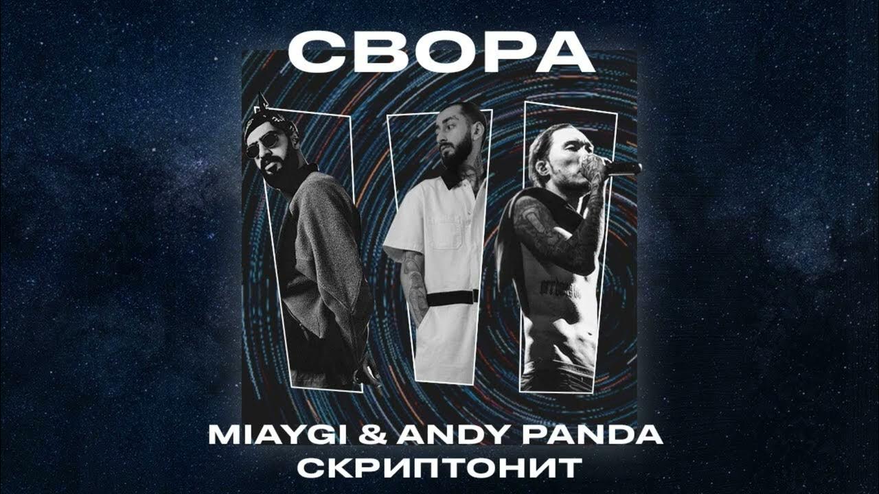 Скриптонит. Своры скриптонит. Адиль скриптонит жалелов. Truwer. Jillzay исполнитель группа.