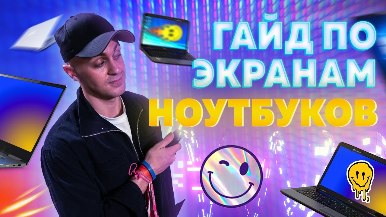 ГАЙД ПО ЭКРАНАМ НОУТБУКОВ | КАК ВЫБРАТЬ НОУТБУК | TN или IPS