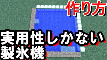 マイクラ 氷 製造 マイクラ 氷 製造