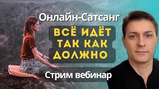 Сатсанг вебинар. Не сопротивляйся жизни. Всё идёт правильно. Ответы на вопросы.