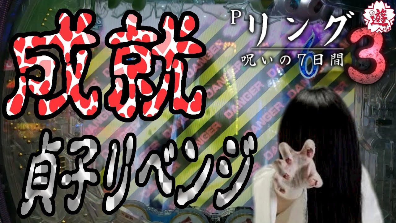 【Pリング 呪いの7日間3 甘デジver.】貞子とリベンジデート成功!?の巻【カマパチ。#215】