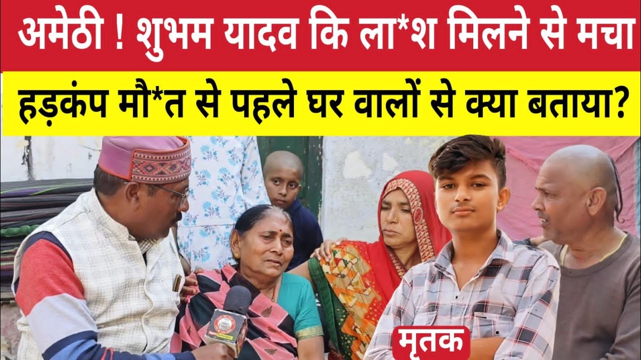 Amethi :शुभम यादव की ला*श मिलने से मचा हड़कंप ह*त्या/ दुर्घटना मौ*त से पहले घर वालों से क्या बताया ?
