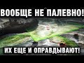 ВООБЩЕ НЕ ПАЛЕВНО! ИХ ЕЩЕ И ОПРАВДЫВАЮТ!