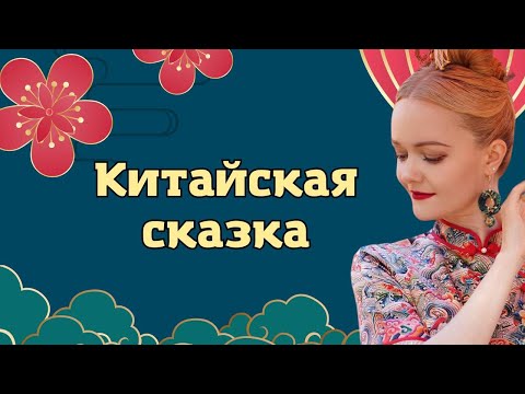 Китайская сказка | Школа китайского | Twins Chinese