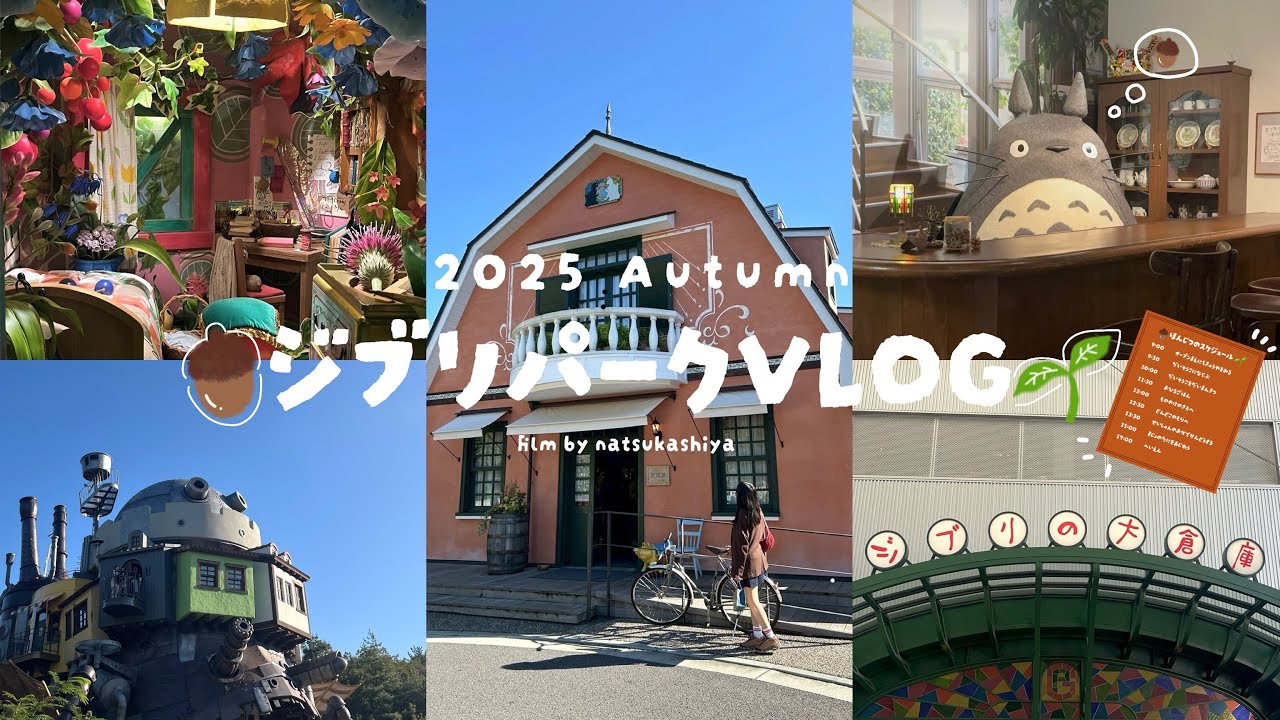 はじめてのジブリパーク🌱1日で全エリア大満喫⭐️大さんぽ券プレミアム🐈購入品紹介🛍耳をすませば🎻アリエッティの世界🫖【trip vlog】