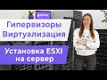 Виртуализация и гипервизоры.Установка гипервизора ESXI на сервер.