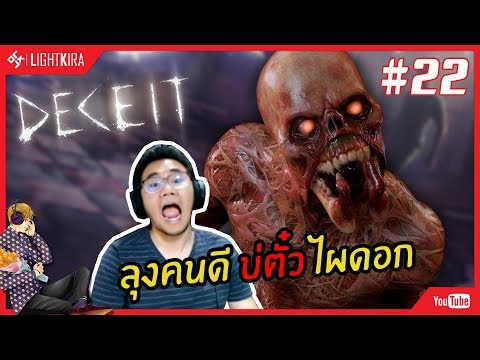 [สด] Deceit #22 | ลุงคนดีอิหลี บ่ได้ตั๋วเด้อ !!! - [สด] Deceit #22 | ลุงคนดีอิหลี บ่ได้ตั๋วเด้อ !!!