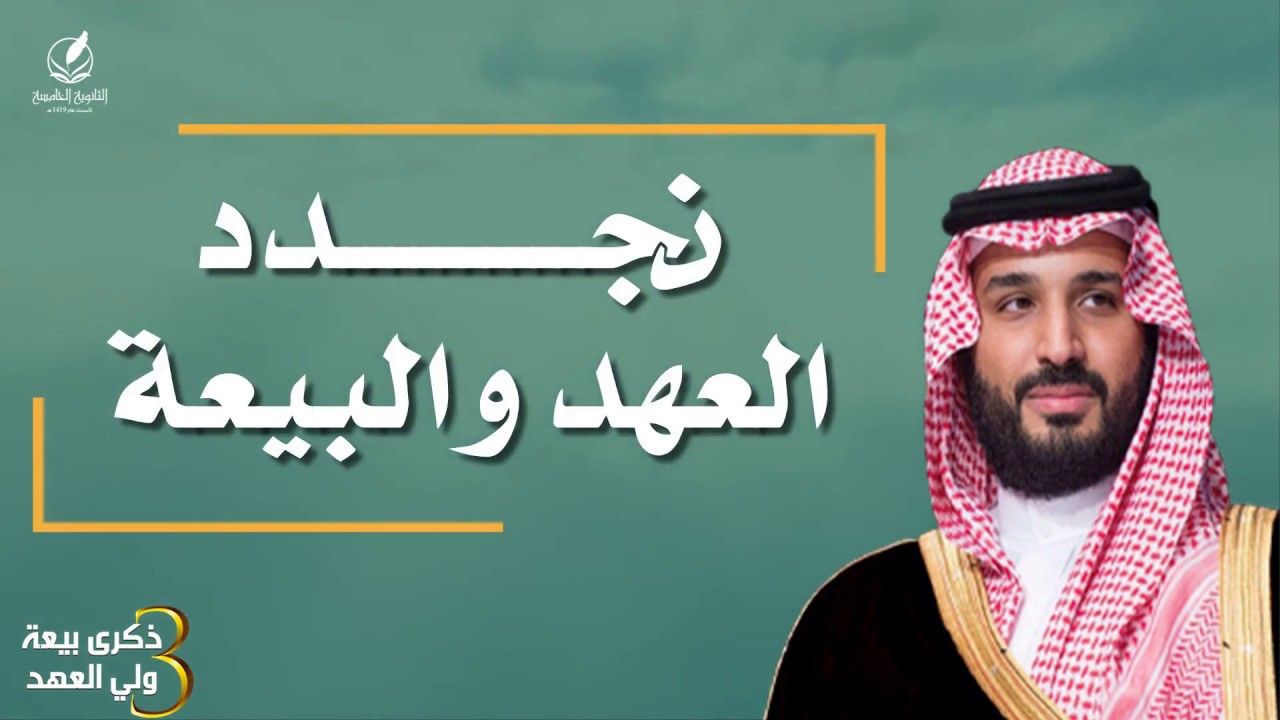 الذكرى الثالثة لمبايعة ولي العهد الأمير محمد بن سلمان حفظه الله Youtube