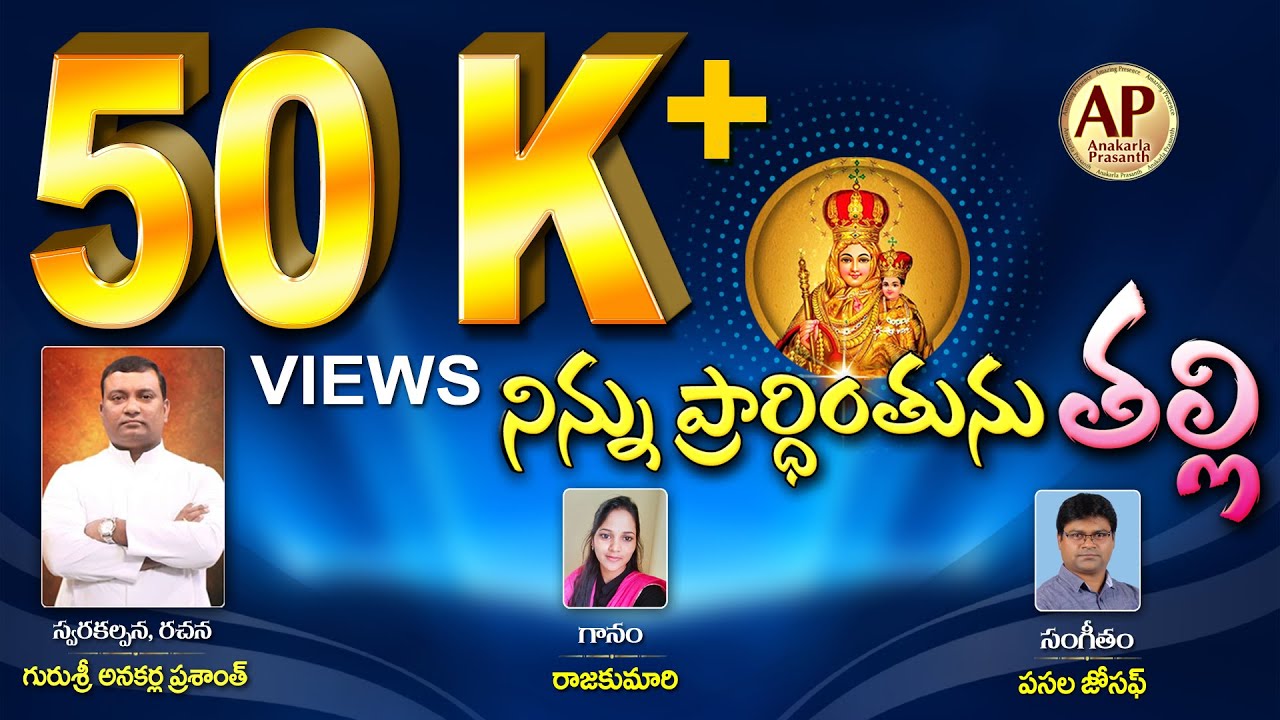 నిన్ను ప్రార్ధింతును తల్లి | FULL SONG | REV.FR.PRASHANTH | #mothermary #ammasongs