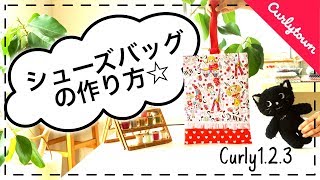 Curly1.2.3. 入園入学準備！ シューズバッグの作り方【所要時間：約１時間】 by Curlytown/ Curly Collection