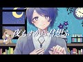 【四周年】夜もすがら君想ふ 歌ってみた 【Ama.】