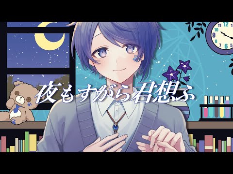 【四周年】夜もすがら君想ふ 歌ってみた 【Ama.】