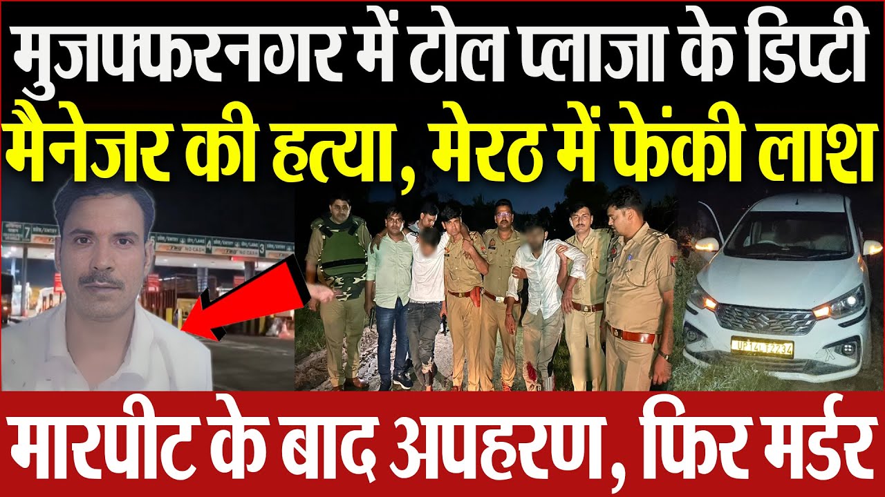 Muzaffarnagar News | मुजफ्फरनगर में टोल प्लाजा के डिप्टी मैनेजर की हत्या.. मेरठ में फेंकी लाश..