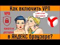 ✅ Бесплатный VPN для Яндекс браузера ✅Как включить VPN в Яндекс браузере ✅  впн для яндекс браузера