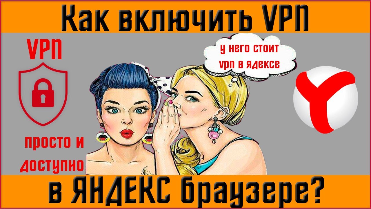 Бесплатный VPN для Яндекс браузера Как включить VPN в Яндекс браузере