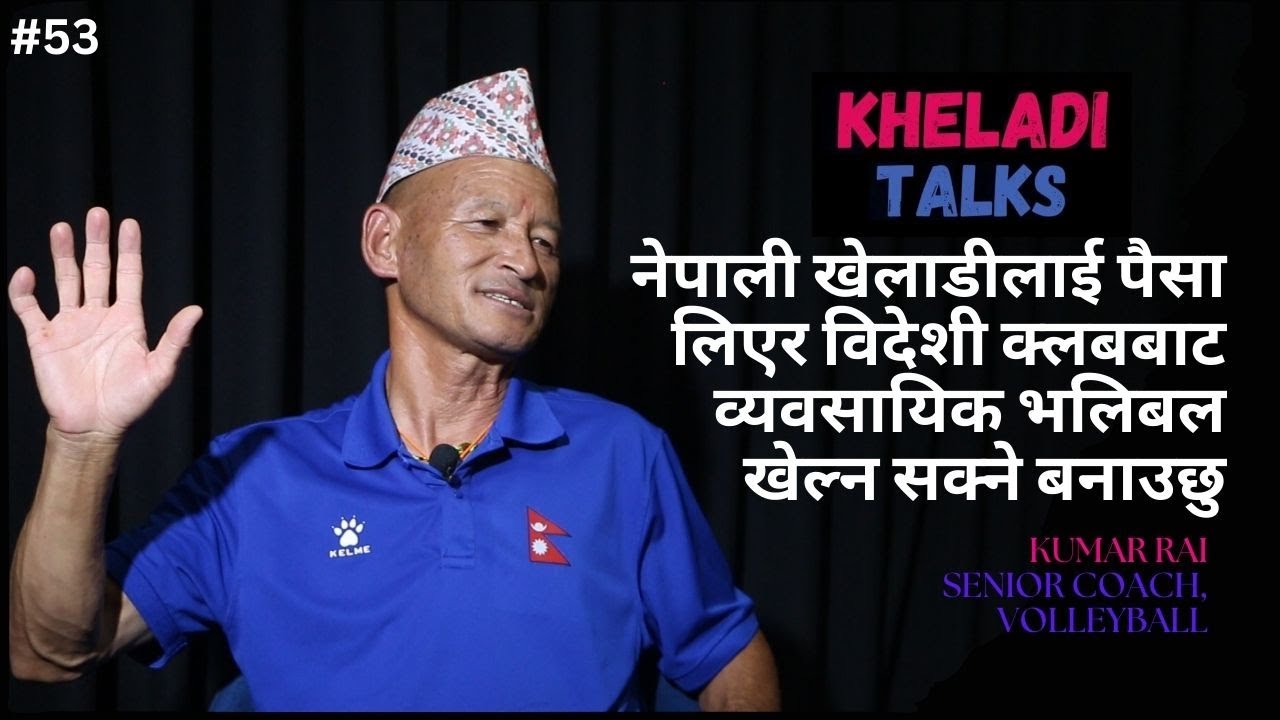 KHELADI TALKS WITH AJAY PHUYAL II KUMAR RAI II SENIOR COACH  VOLLEYBALL