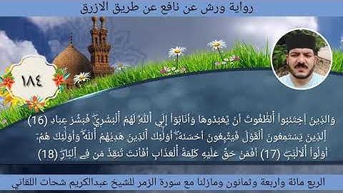 الربع مائة وأربعة وثمانون 184 سورة الزمر ☆ختمة ورش☆ بصوت الفقير إلى الله/ عبدالكريم اللقاني