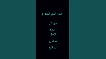 ما اسم السورة اكتبوا بي التعليقات💝
