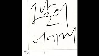 Noel(노을) - Our Last Day(그날의 너에게)