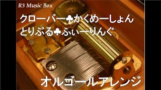 クローバー かくめーしょん 歌詞 とりぷるふぃーりんぐ ふりがな付 歌詞検索サイト Utaten