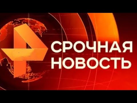 Видео: Утренние новости 12.05.24 ЧП новый выпуск 12.05.2024